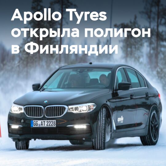 Apollo Tyres инвестирует в качество: новый зимний полигон в Финляндии ускорит путь к рынку