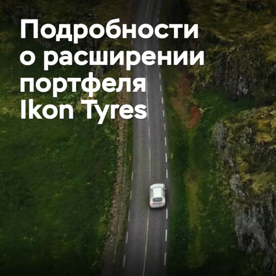 Ikon Tyres раскрыла подробности о расширении портфеля