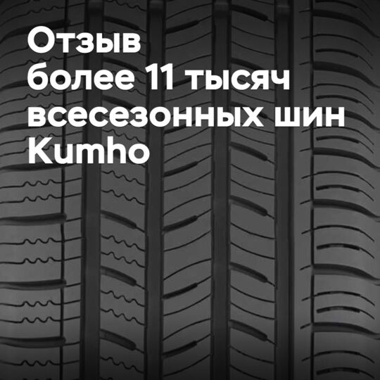 Объявлен отзыв более 11 тысяч всесезонных шин Kumho