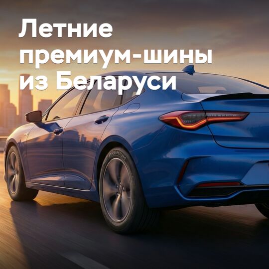 На рынок вышли летние премиум-шины из Беларуси