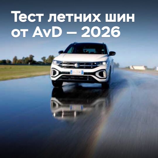 Тест летних шин от AvD — 2026