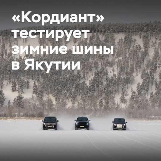 «Кордиант» тестирует зимние шины в Якутии