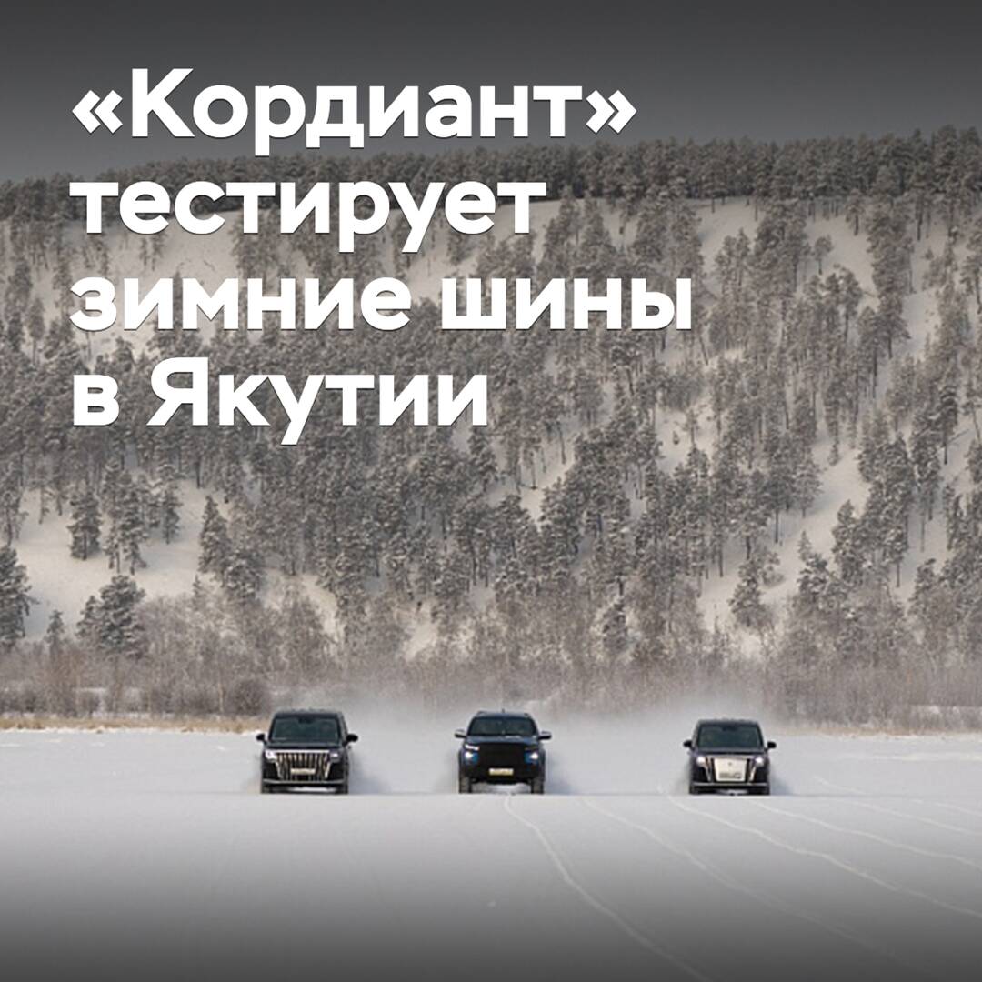 «Cordiant» prueba neumáticos de invierno en Yakutia