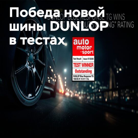 DUNLOP BLUE RESPONSE TG признана лучшей шиной по версии Auto Motor und Sport
