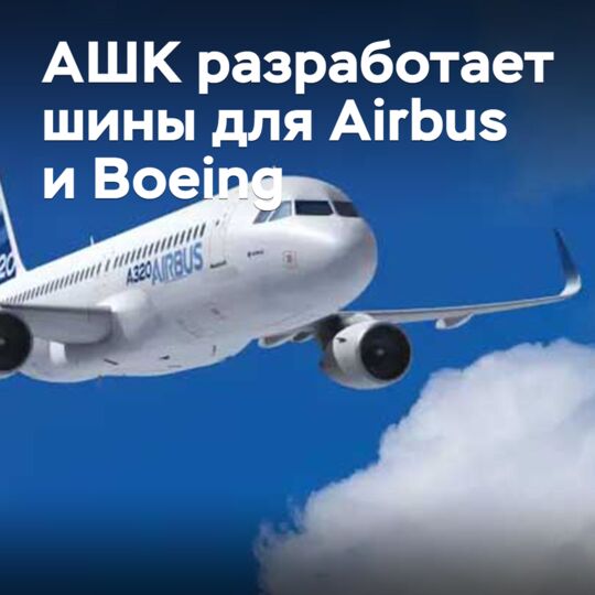 АШК разработает шины для Airbus и Boeing