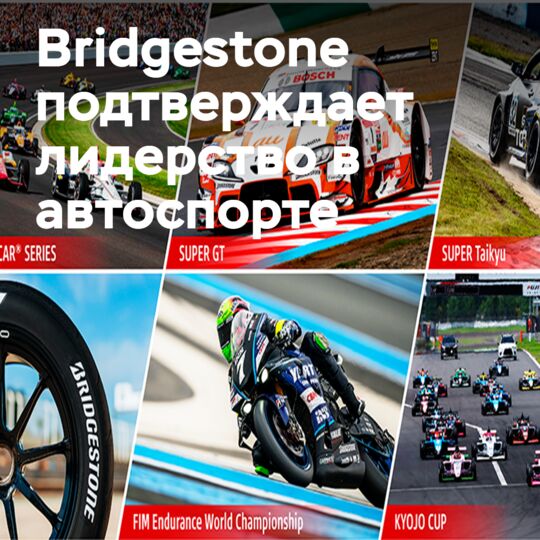 Bridgestone раскрывает технологические амбиции на 2026 год