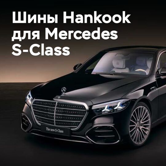 Наnkook оснастит шинами обновленный Mercedes S-Class