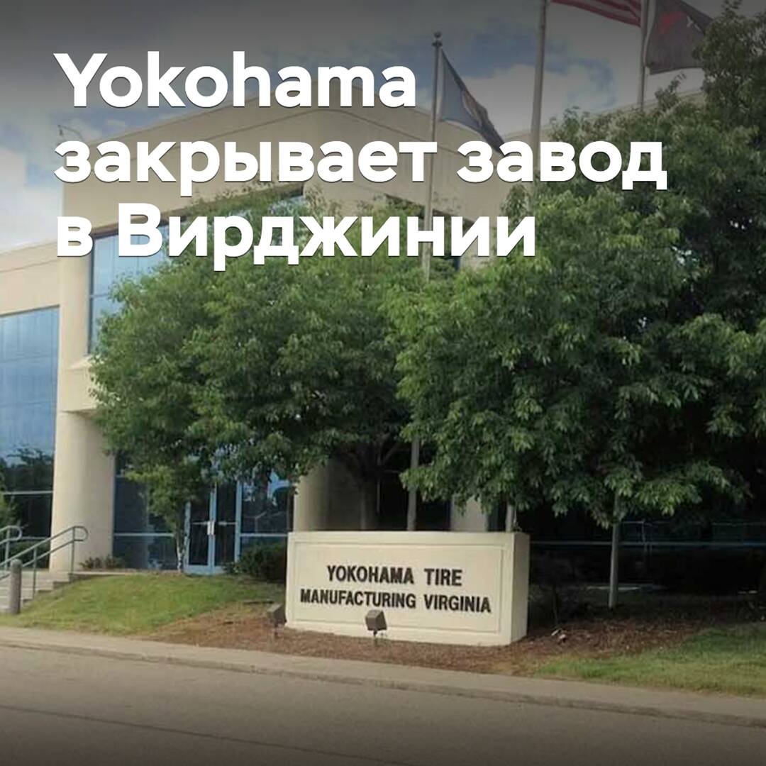 Yokohama cierra su planta en Virginia