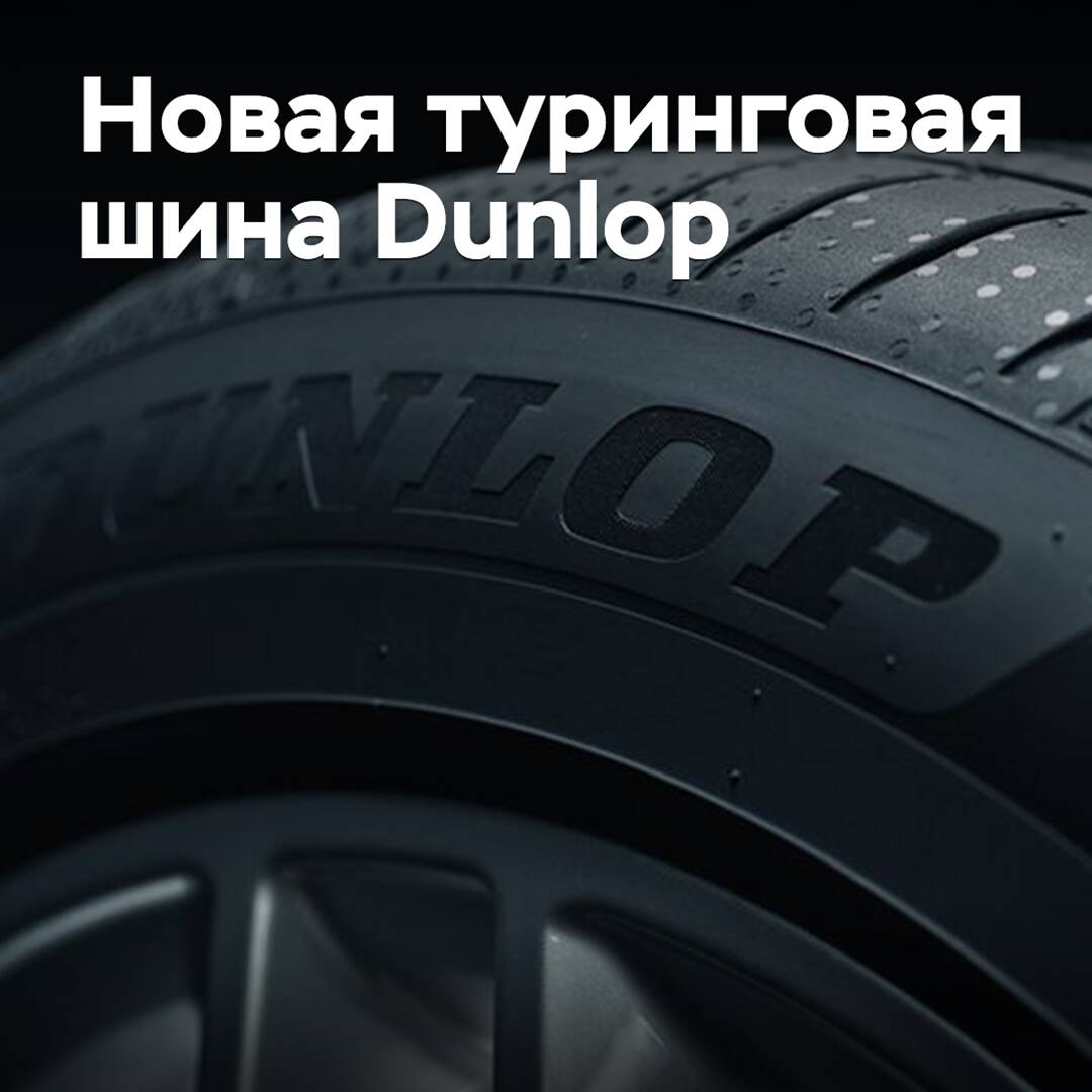 Se presenta el nuevo neumático turismo Dunlop