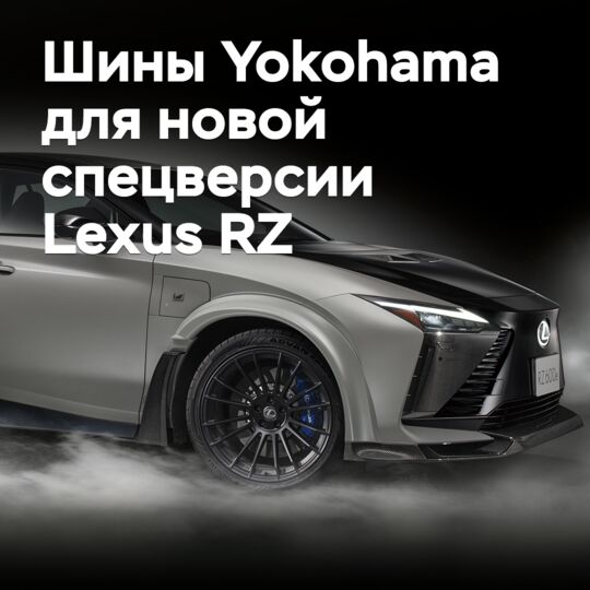 Для новой спецверсии Lexus RZ выбраны шины Yokohama