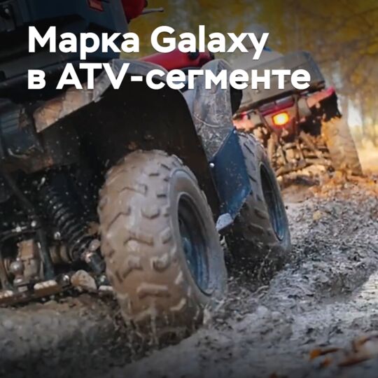 Марка Galaxy выходит в ATV-сегмент
