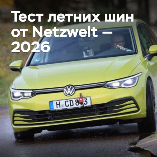 Тест летних шин от Netzwelt — 2026
