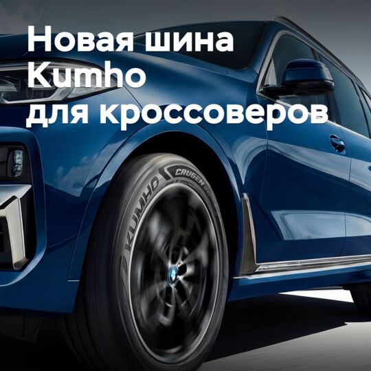 Kumho представила новые шины для кроссоверов