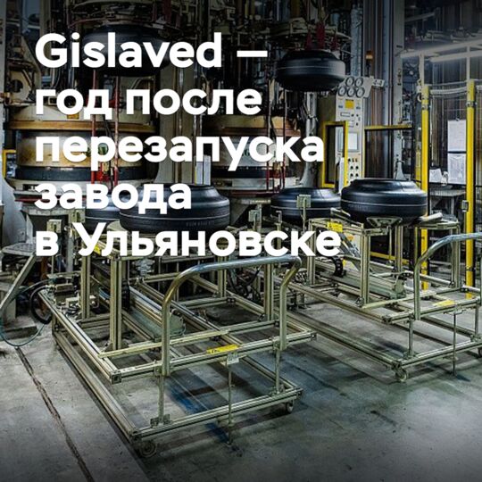 Gislaved — год после перезапуска завода в Ульяновске