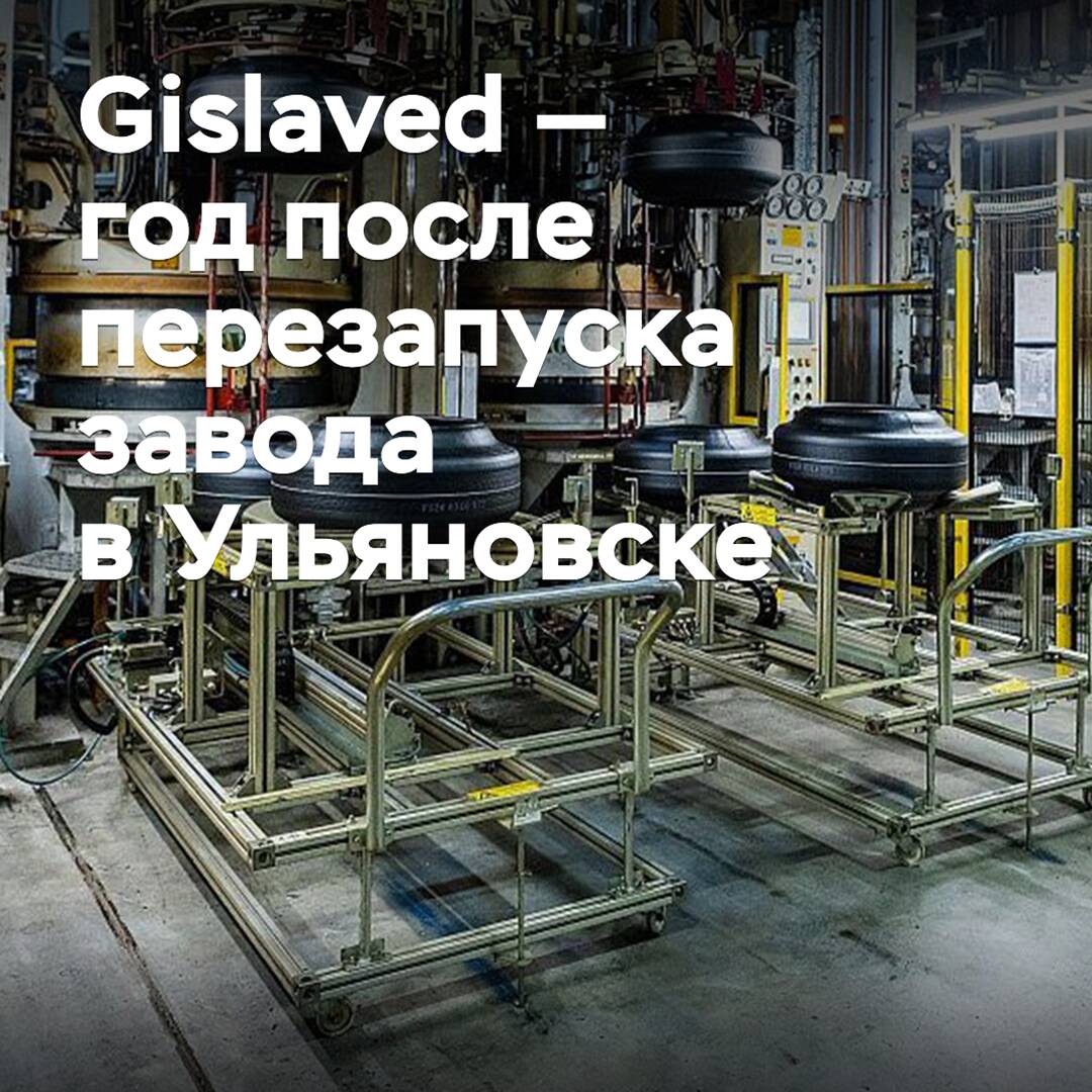 Gislaved — año después del relanzamiento de la planta en Uliánovsk