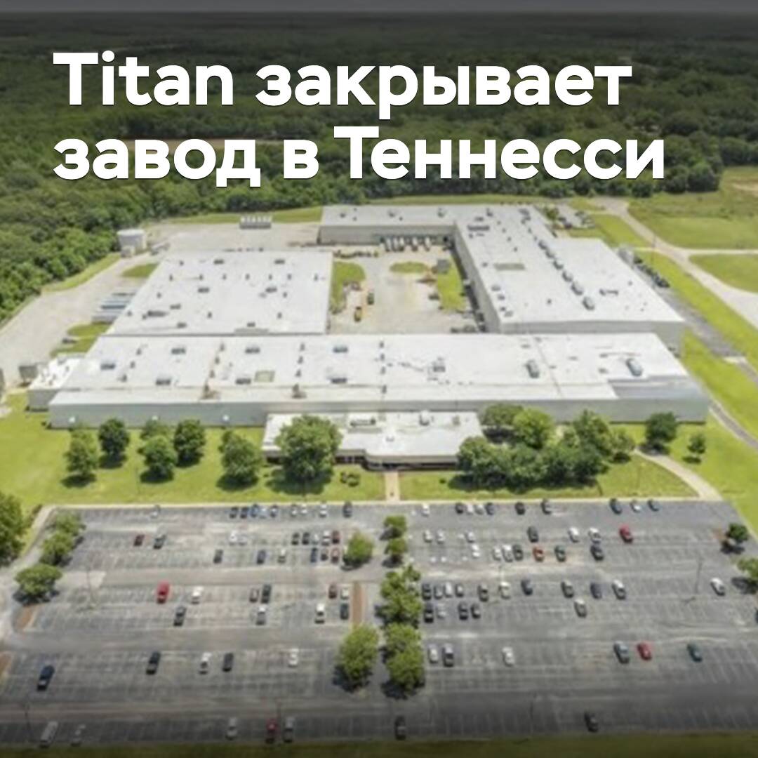 Titan cierra la planta en Tennessee