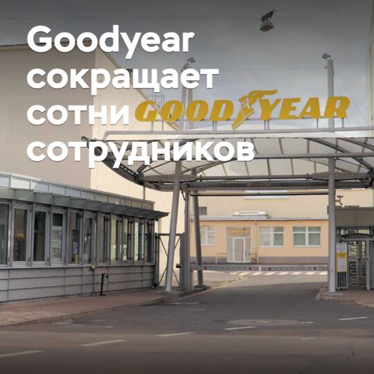 Goodyear сокращает сотни сотрудников