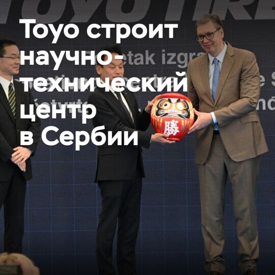 Toyo начала строить научно-технический центр в Сербии