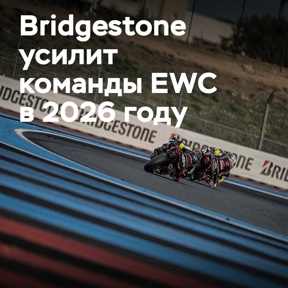 Bridgestone amplía su presencia en el EWC, apoyando a siete equipos