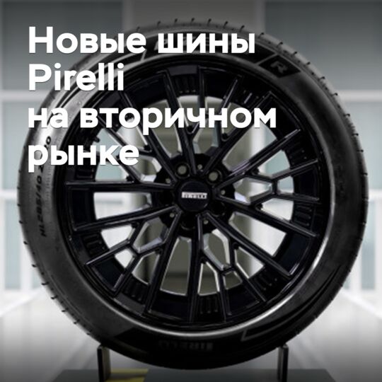 На вторичный рынок выходят новые спортивные шины Pirelli