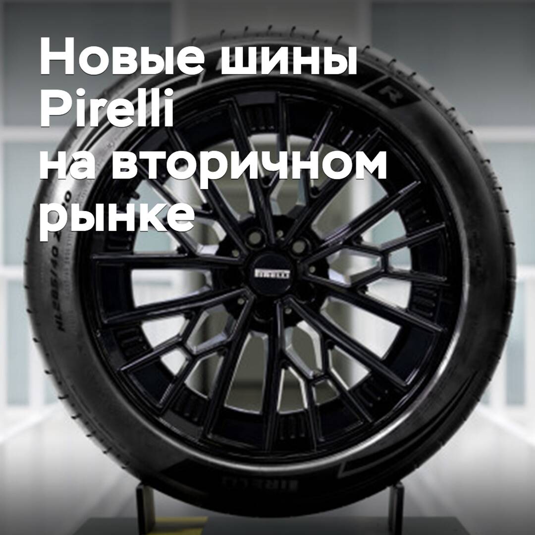 Al mercado secundario salen las nuevas llantas deportivas Pirelli