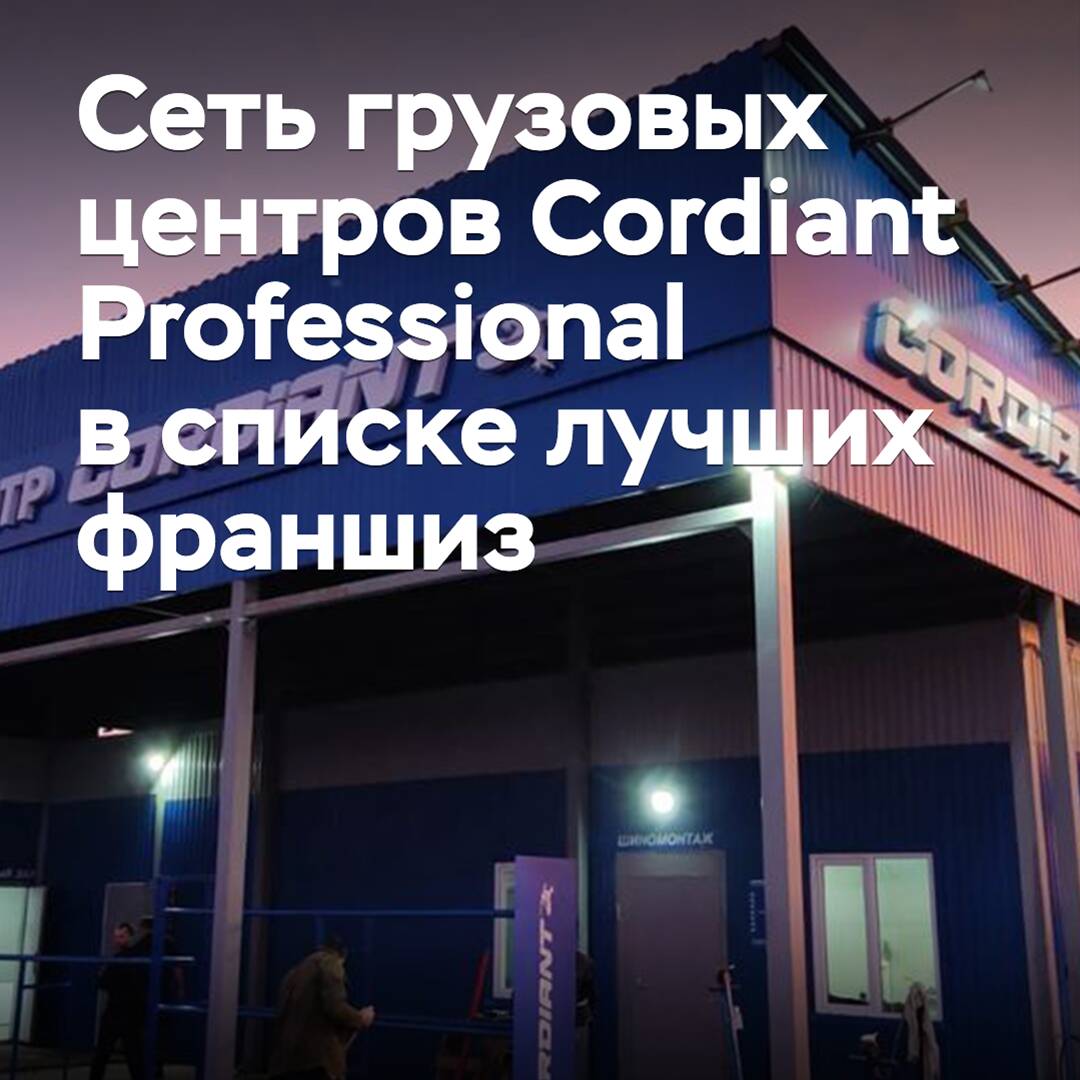 La red de centros de carga Cordiant Professional entró en la lista de las mejores franquicias de Rusia