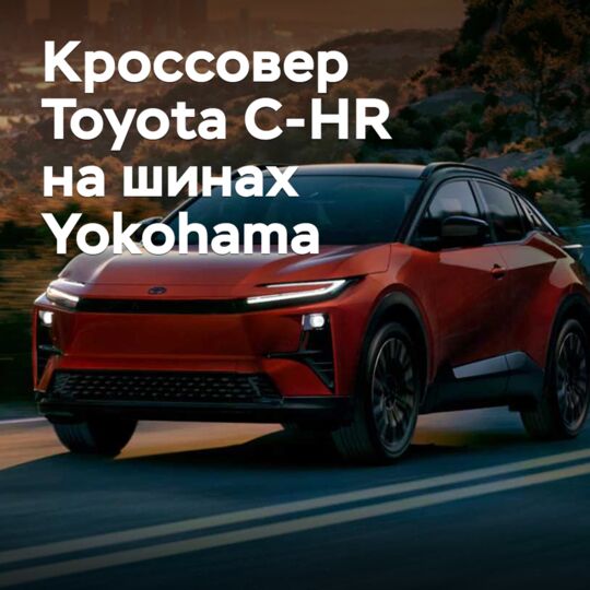 Кроссовер Toyota C-HR укомплектовали шинами Yokohama