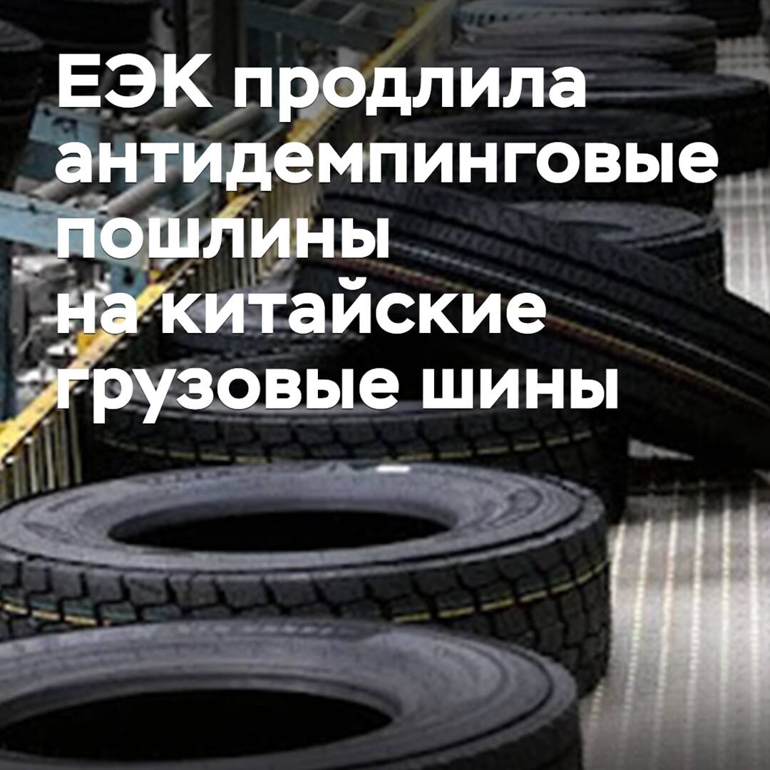 La Comisión Económica Eurasiática (ECE) ha prorrogado los aranceles antidumping sobre los neumáticos para camiones chinos