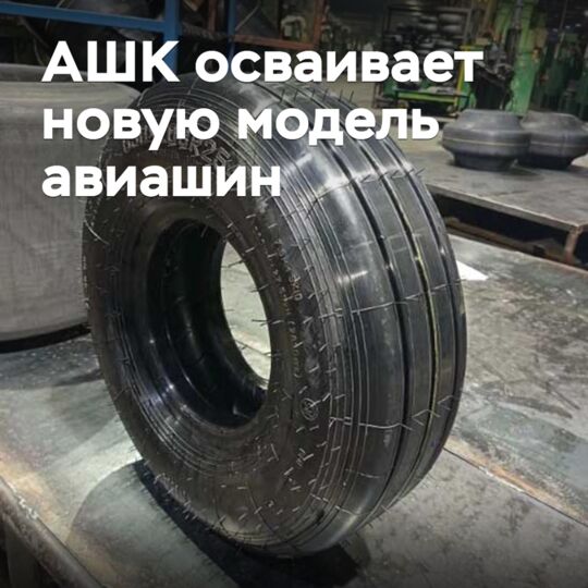 АШК осваивает новую модель авиашин