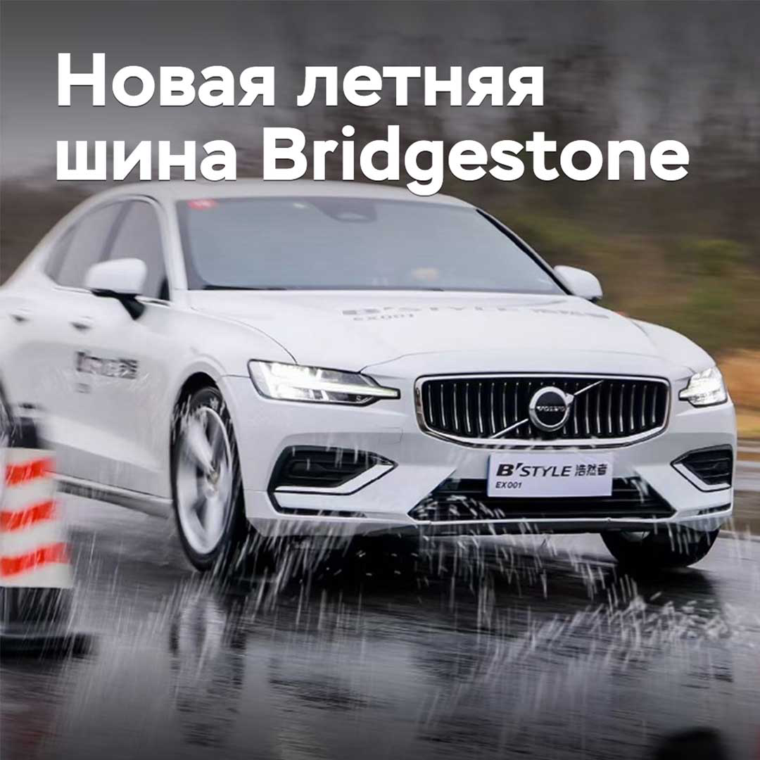 En China se presenta el nuevo neumático de verano Bridgestone