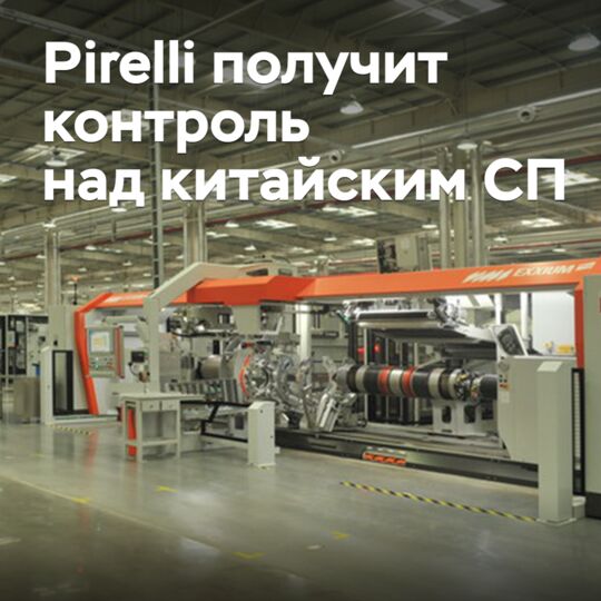 Pirelli получит контроль над китайским СП