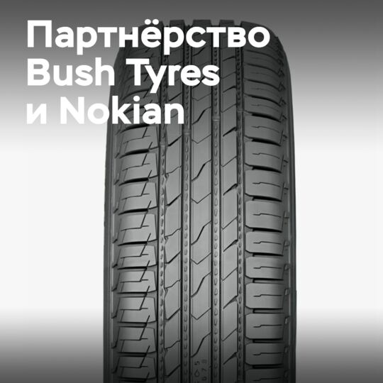 Bush Tyres расширяет ассортимент благодаря партнёрству с Nokian