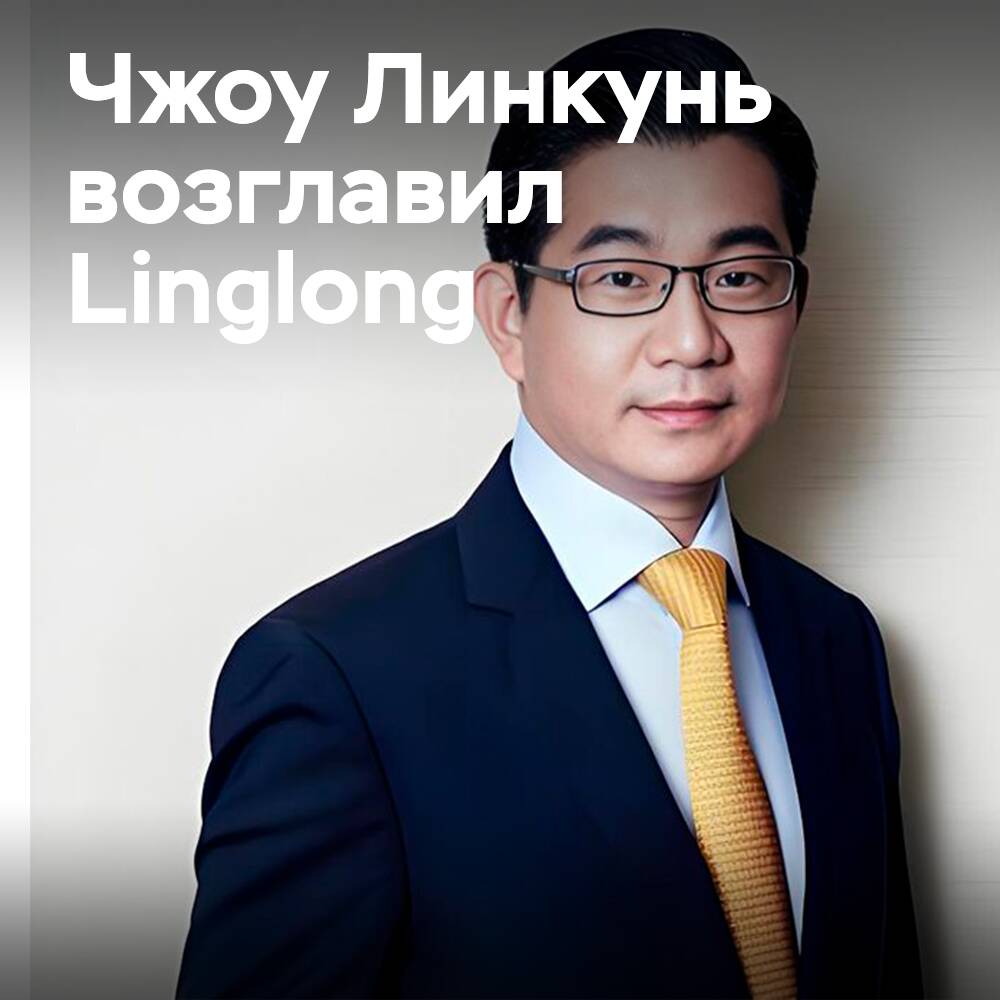 Zhōu Lǐnkūn ha sido nombrado presidente y director ejecutivo de Linglong Tire