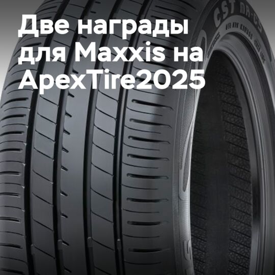 Двойной успех Maxxis на ApexTire2025: признание лидерства на главном событии отрасли