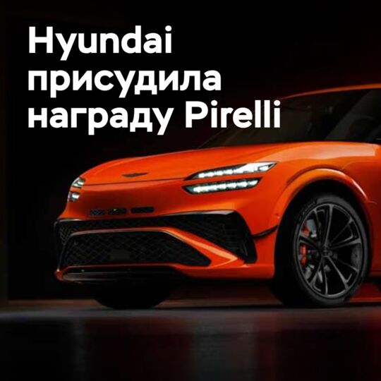 Hyundai включила Pirelli в список лучших поставщиков года