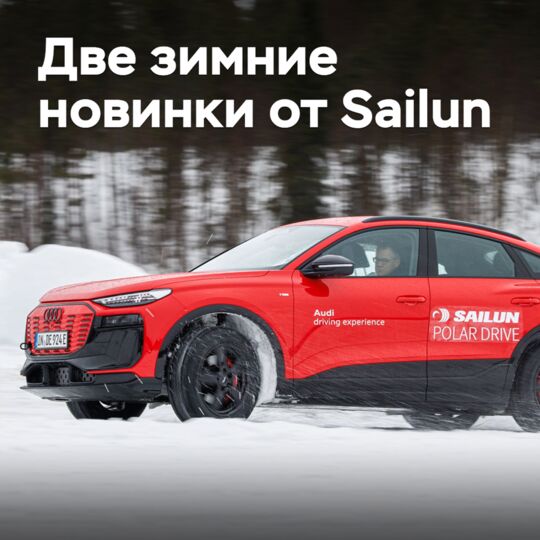 Sailun выпускает две новые шины для северной зимы