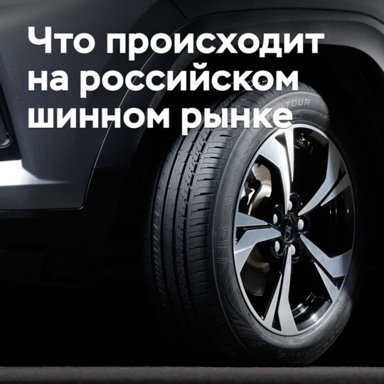 Что происходит на российском шинном рынке