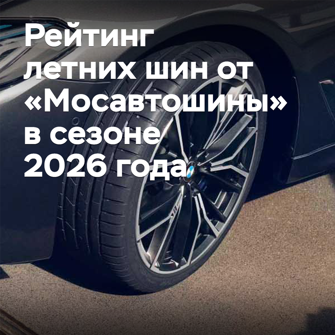 Calificación de neumáticos de verano de "Mosavtoshina" en la temporada 2026