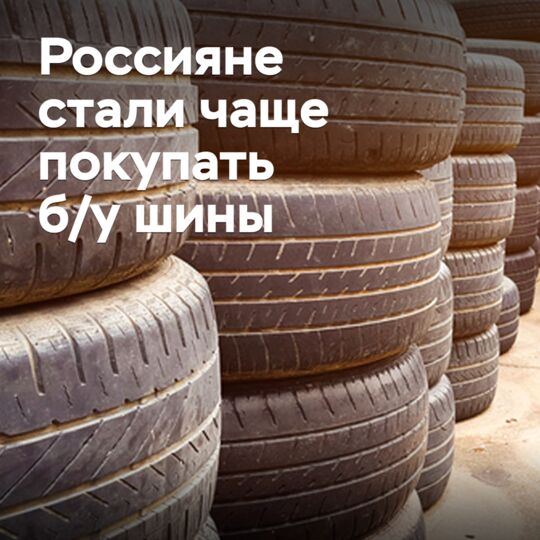 Россияне стали чаще покупать б/у шины
