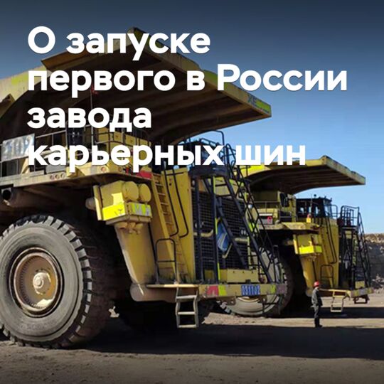 Первый завод карьерных шин в России будет запущен к концу 2028 года
