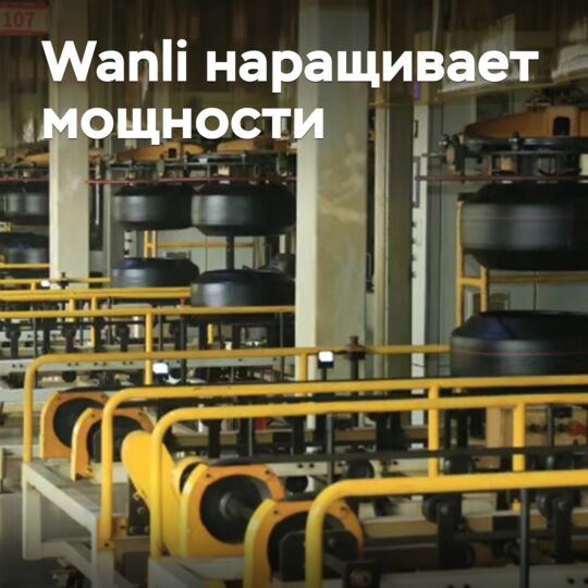 Wanli наращивает мощности