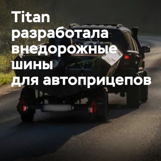 Titan разработала внедорожные шины для автоприцепов