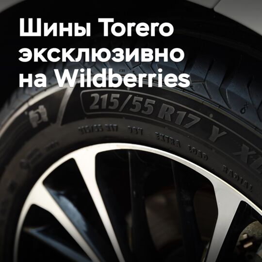 Шины Torero будут эксклюзивно продаваться на Wildberries