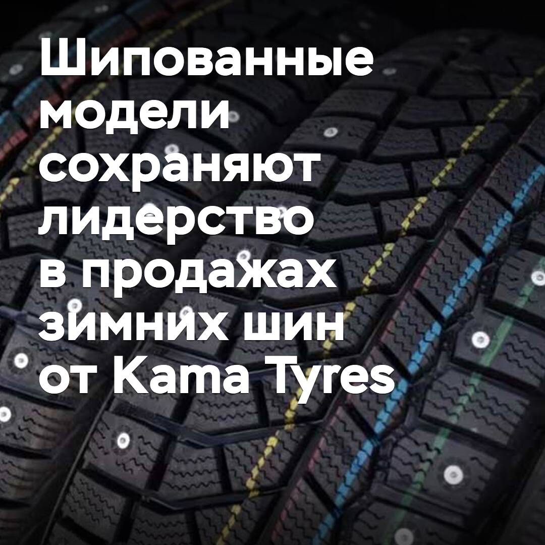 Los modelos con punta conservan el liderazgo en las ventas de neumáticos de invierno de Kama Tyres