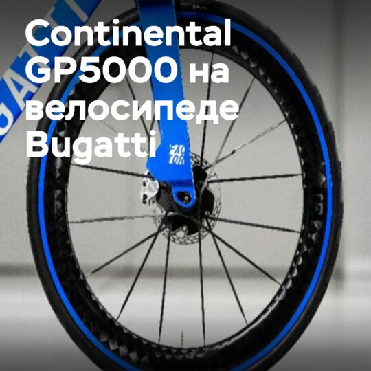 Continental и Bugatti представляют эксклюзивный велосипед на топовых шинах GP5000