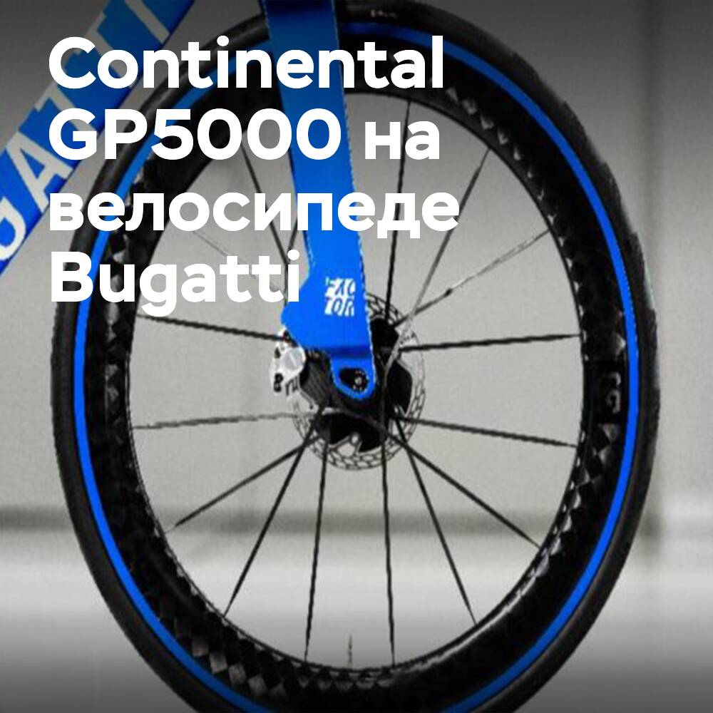 Continental y Bugatti presentan una bicicleta exclusiva con neumáticos de alta gama GP5000