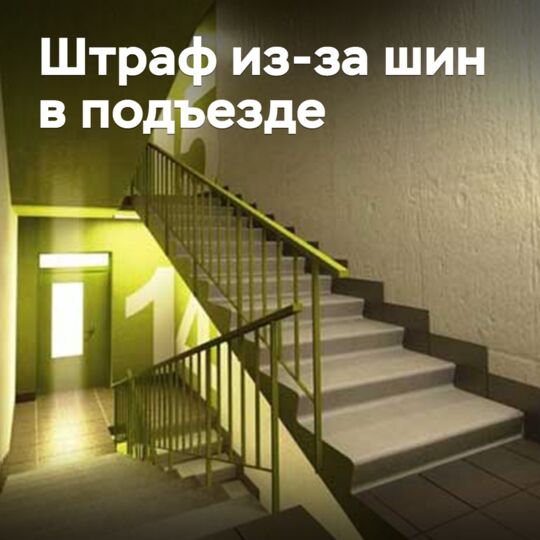 Россиян предупредили о штрафе из-за хранения шин в подъезде