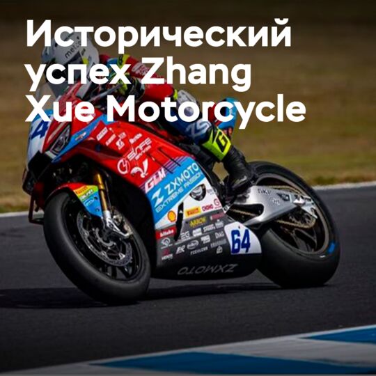 Maxxis и Zhang Xue Motorcycle пишут новую главу в истории мотоспорта