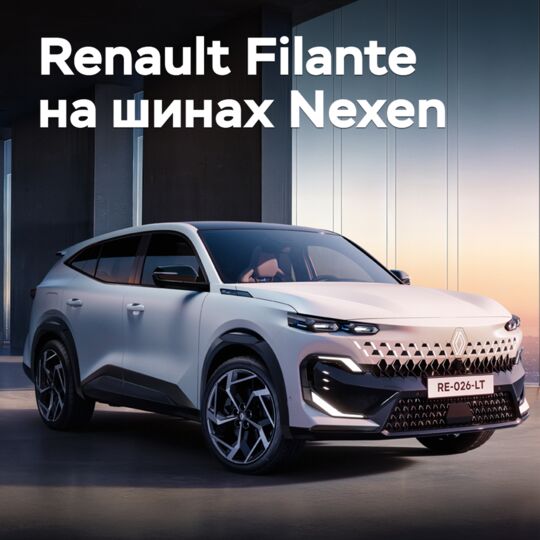 Для Renault Filante выбраны шины Nexen