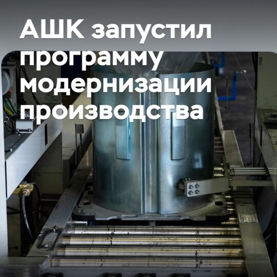 АШК запустил программу модернизации производства